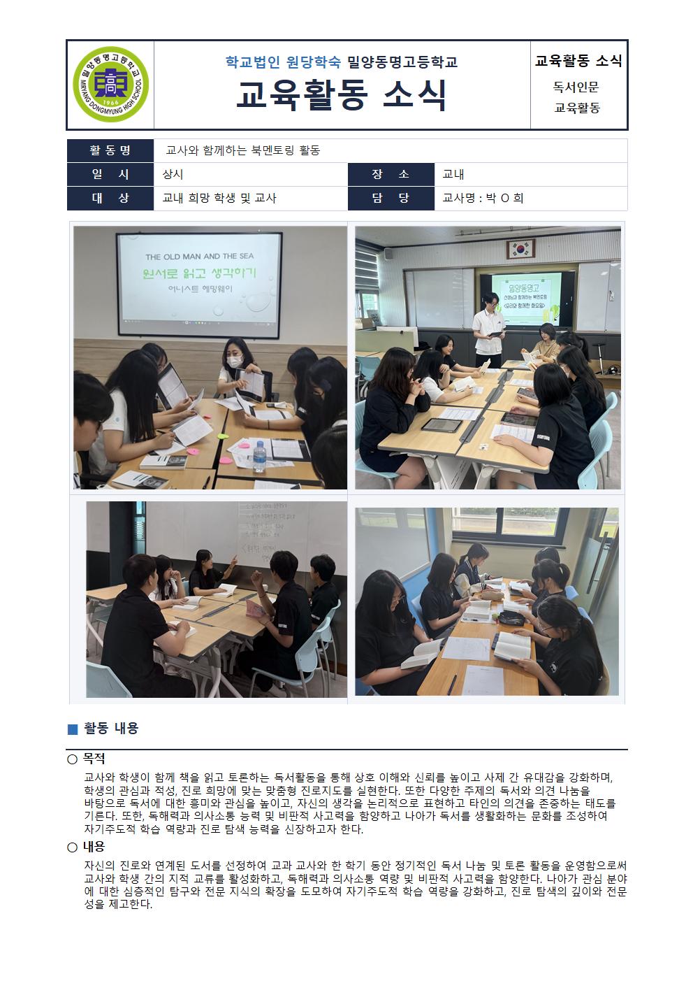 독서 인문 활동(교사와 함께하는 북멘토링 활동)