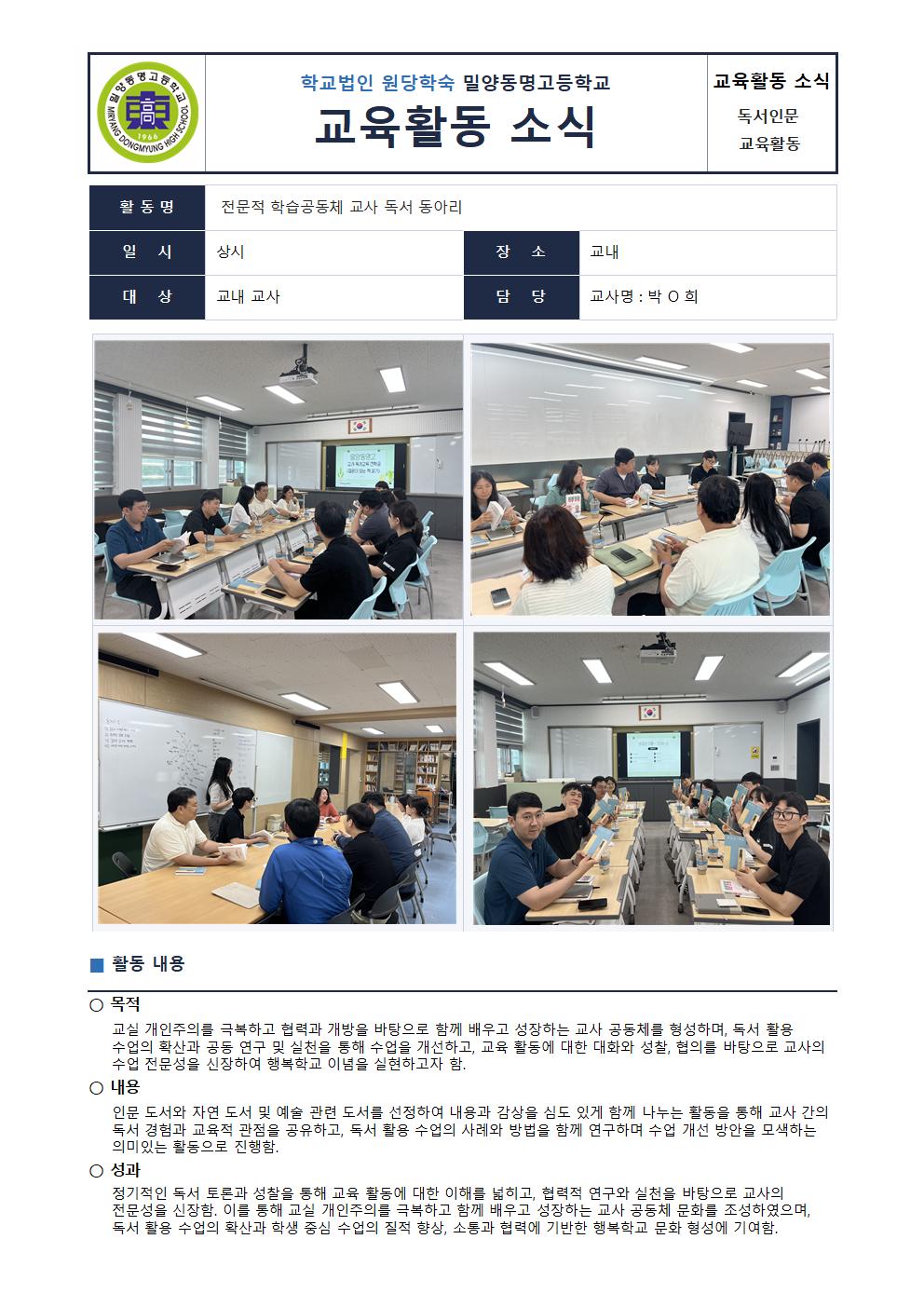독서 인문 활동( 전문적 학습 공동체 - 교사 독서동아리 활동)