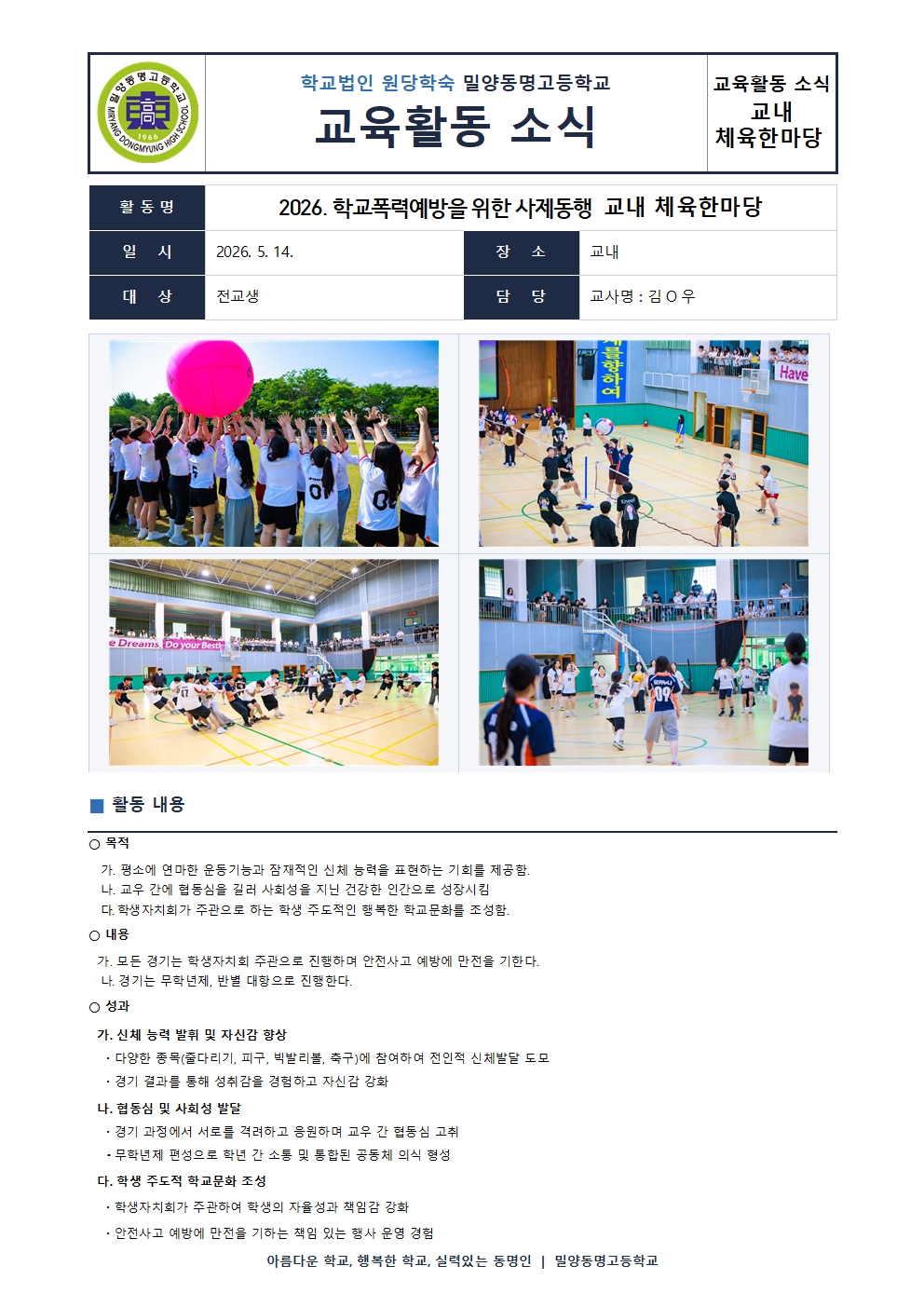 학교폭력예방을 위한 사제동행  교내 체육한마당