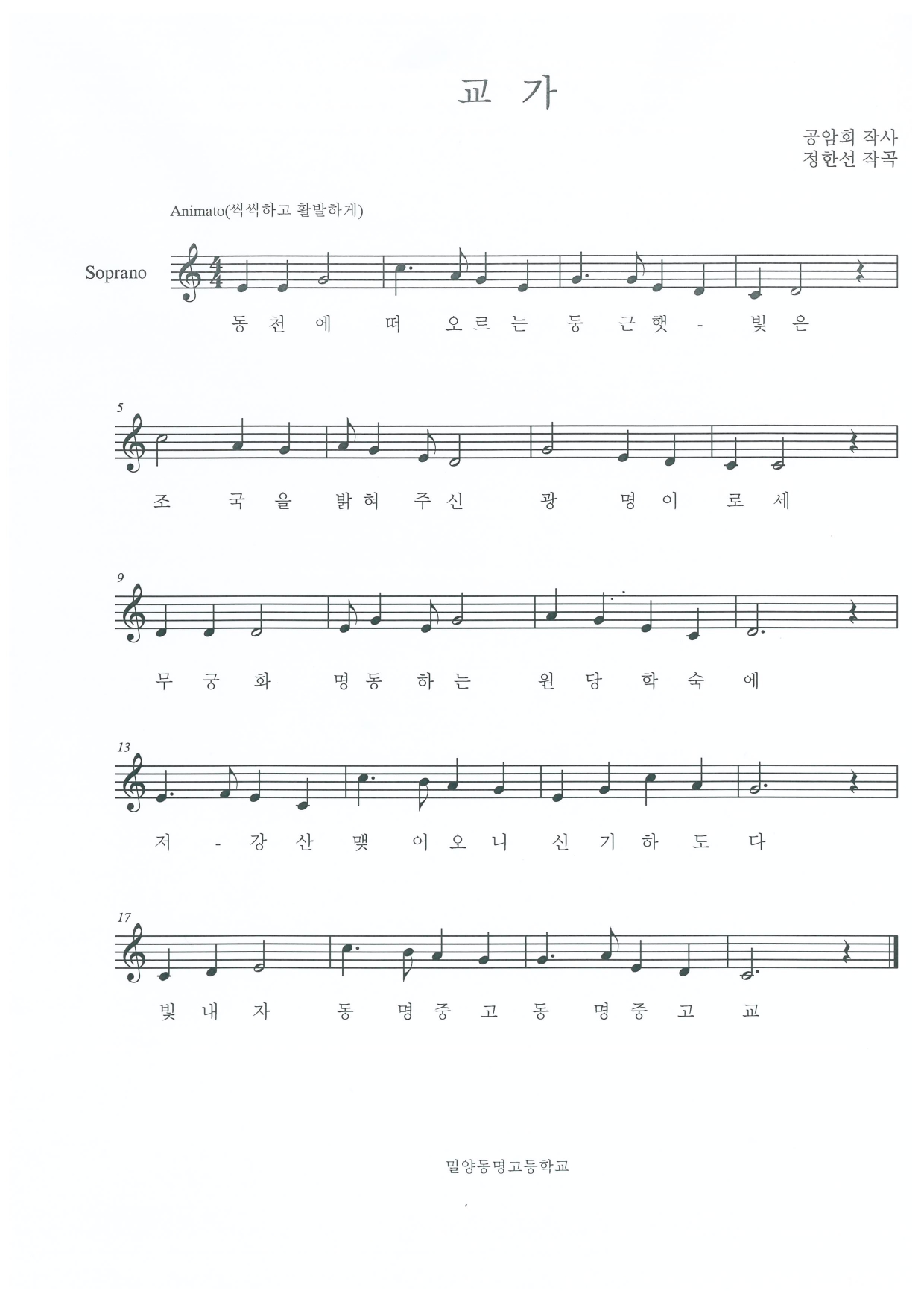 (1절)동천에 떠오르는 둥근햇- 빛은 조국을 밝혀주신 광명이로세
       무궁화 명동하는 원당학숙에 저- 강산 맺어오니 신기하도다
       빛내자 동명중고 동명중고교